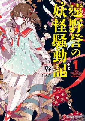 [幹] 遠野誉の妖怪騒動記 第01巻